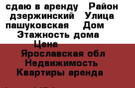 сдаю в аренду › Район ­ дзержинский › Улица ­ пашуковская  › Дом ­ 1/7 › Этажность дома ­ 5 › Цена ­ 11 000 - Ярославская обл. Недвижимость » Квартиры аренда   